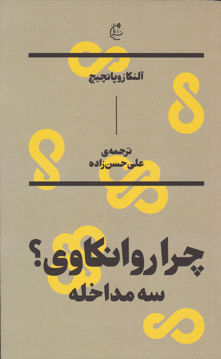 کتاب چرا روانکاوی(سه مداخله) نشر بان نویسنده آلنکازوپانچیچ مترجم علی حسین زاده جلد شومیز قطع رقعی