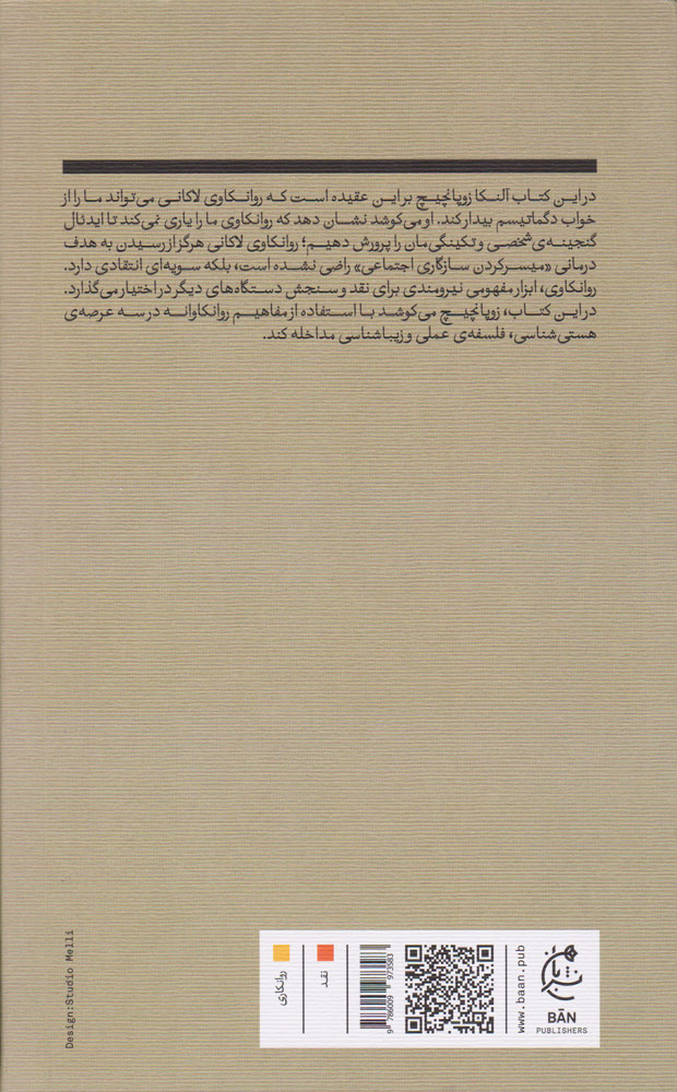 کتاب چرا روانکاوی(سه مداخله) نشر بان نویسنده آلنکازوپانچیچ مترجم علی حسین زاده جلد شومیز قطع رقعی