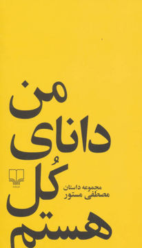 کتاب من دانای کل هستم نشر چشمه نویسنده مصطفی مستور جلد شومیز قطع پالتوئی