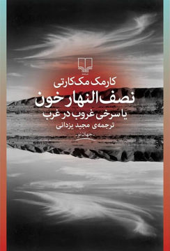 تصویر  کتاب نصف النهار خونیا سرخی غروب در غرب نشر چشمه نویسنده کارمکمککارتی مترجم مجید یزدانیان جلد شومیز قطع رقعی