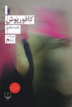 کتاب کافور پوش نشر چشمه نویسنده عالیه عطایی جلد شومیز قطع رقعی