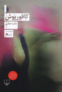 کتاب کافور پوش نشر چشمه نویسنده عالیه عطایی جلد شومیز قطع رقعی