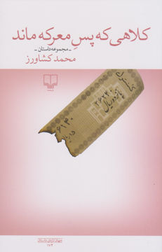 کتاب کلاهی که پس معرکه ماند نشر چشمه نویسنده محمد کشاورز جلد شومیز قطع رقعی