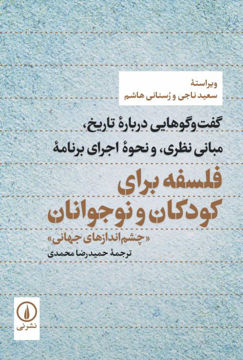 تصویر  کتاب فلسفه برای کودکان و نوجوانان نشر نی نویسنده سعید ناجی مترجم حمیدرضا محمدی جلد شومیز قطع رقعی