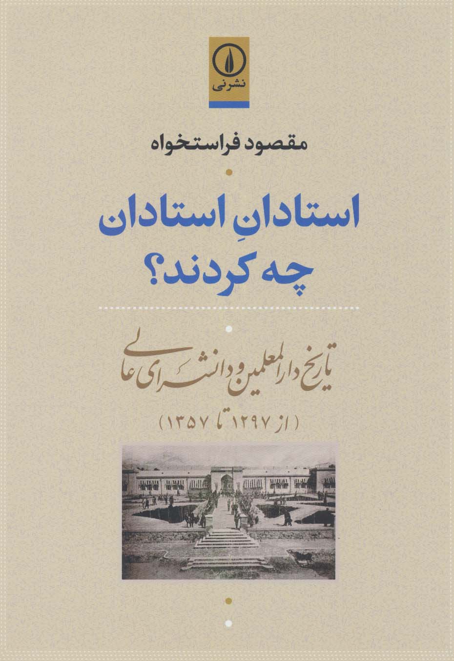 تصویر  کتاب استادان استادان چه کردند نشر نی نویسنده مقصود فراستخواه جلد شومیز قطع وزیری