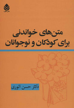 تصویر  کتاب متن های خواندنی برای کودکان و نوجوانان نشر قطره نویسنده حسن انوری جلد شومیز قطع وزیری