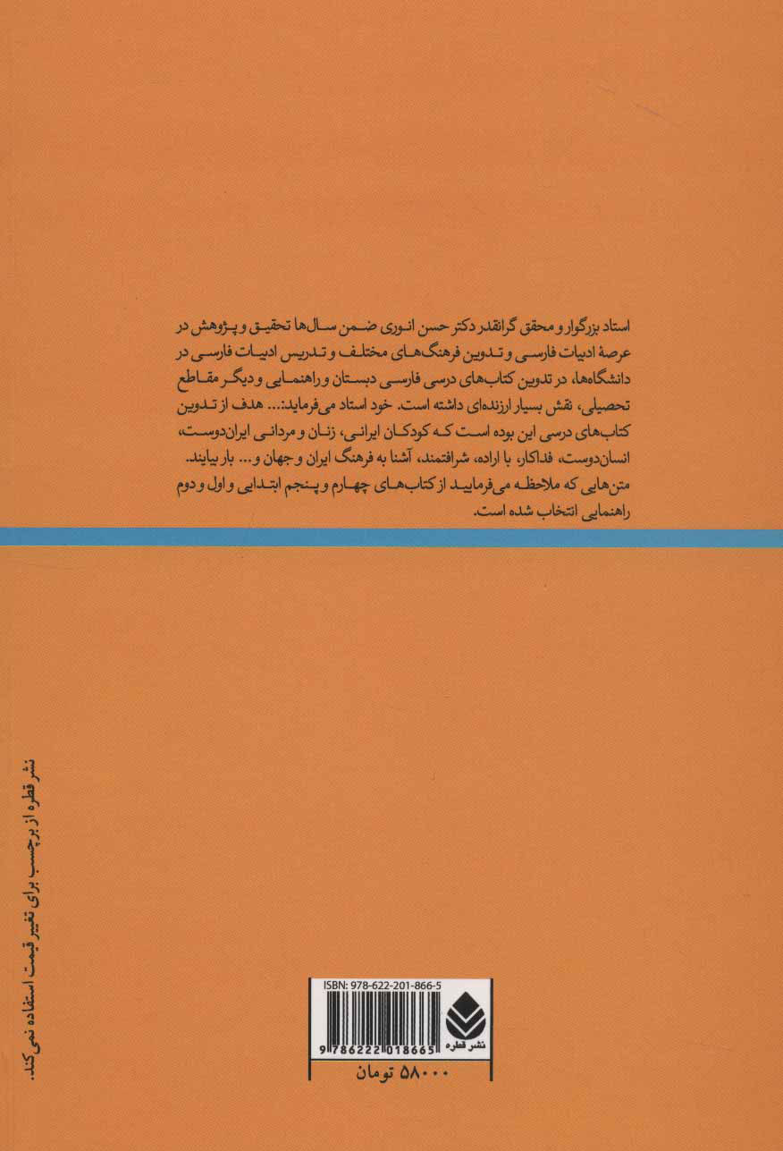 تصویر  کتاب متن های خواندنی برای کودکان و نوجوانان نشر قطره نویسنده حسن انوری جلد شومیز قطع وزیری