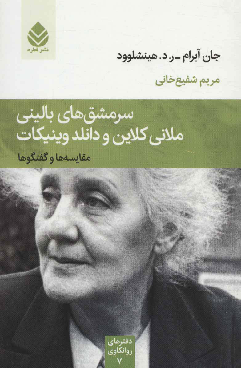 کتاب سرمشق های بالینی ملانی کلاین و دانلد وینیکات نشر قطره نویسنده جان آبرام مترجم مریم شفیع خانی جلد شومیز قطع رقعی