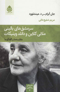 کتاب سرمشق های بالینی ملانی کلاین و دانلد وینیکات نشر قطره نویسنده جان آبرام مترجم مریم شفیع خانی جلد شومیز قطع رقعی