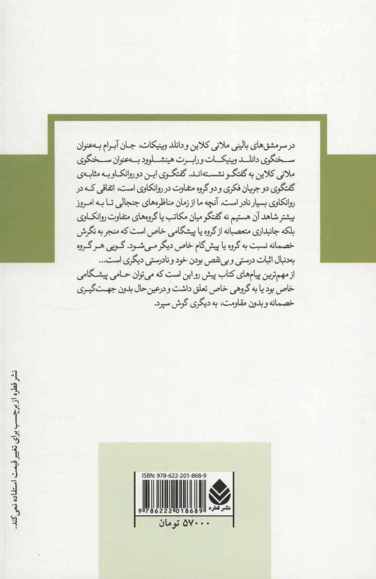 کتاب سرمشق های بالینی ملانی کلاین و دانلد وینیکات نشر قطره نویسنده جان آبرام مترجم مریم شفیع خانی جلد شومیز قطع رقعی