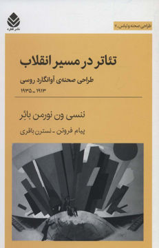 کتاب تئاتر در مسیر انقلاب نشر قطره نویسنده ننسیون نورمن بائر مترجم پیام فروتن جلد شومیز قطع رقعی