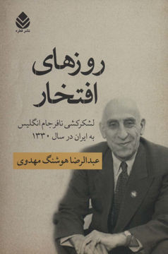 کتاب روزهای افتخار نشر قطره نویسنده عبدالرضا هوشنگ مهدوی جلد شومیز قطع رقعی