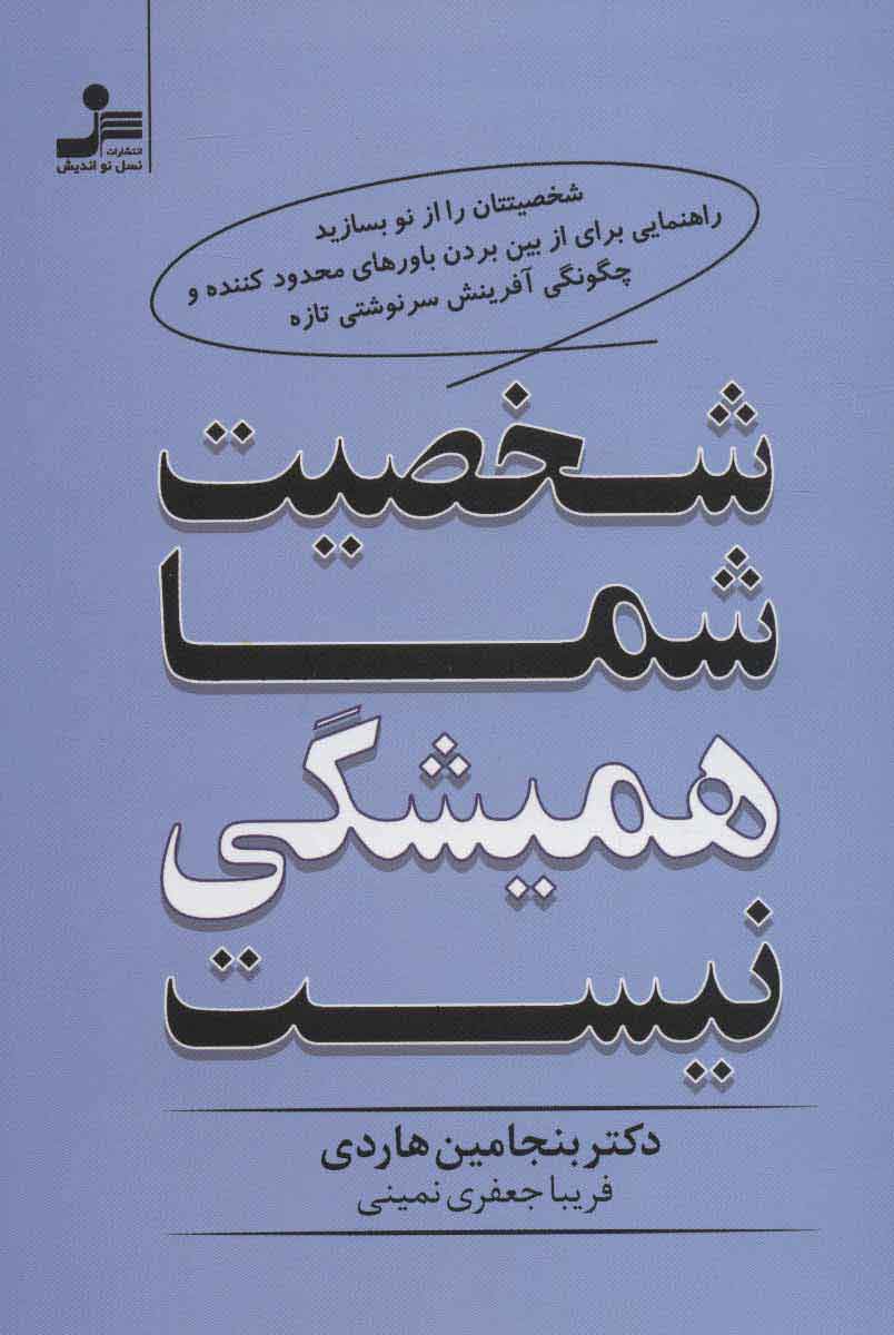 تصویر  کتاب شخصیت شما همیشگی نیست نشر نسل نواندیش نویسنده بنجامین هاردی مترجم فریبا جعفری نمینی جلد شومیز قطع رقعی