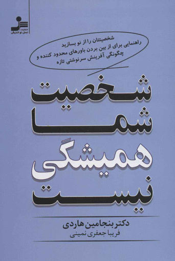 کتاب شخصیت شما همیشگی نیست نشر نسل نواندیش نویسنده بنجامین هاردی مترجم فریبا جعفری نمینی جلد شومیز قطع رقعی