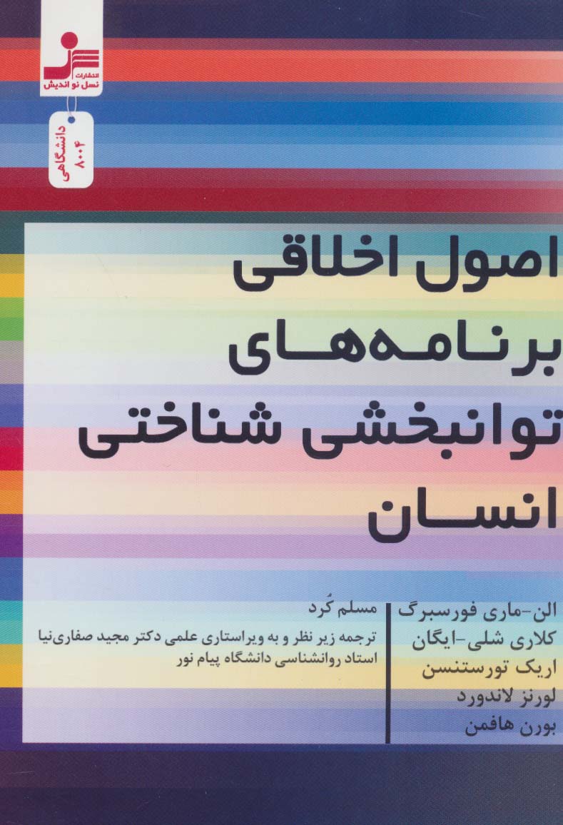 کتاب اصول اخلاقی برنامه های توانبخشی شناختی انسان نشر نسل نواندیش نویسنده جمعی از نویسندگان مترجم مسلم کرد جلد شومیز قطع رقعی