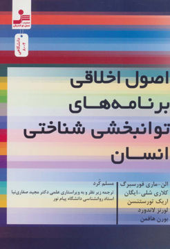 کتاب اصول اخلاقی برنامه های توانبخشی شناختی انسان نشر نسل نواندیش نویسنده جمعی از نویسندگان مترجم مسلم کرد جلد شومیز قطع رقعی
