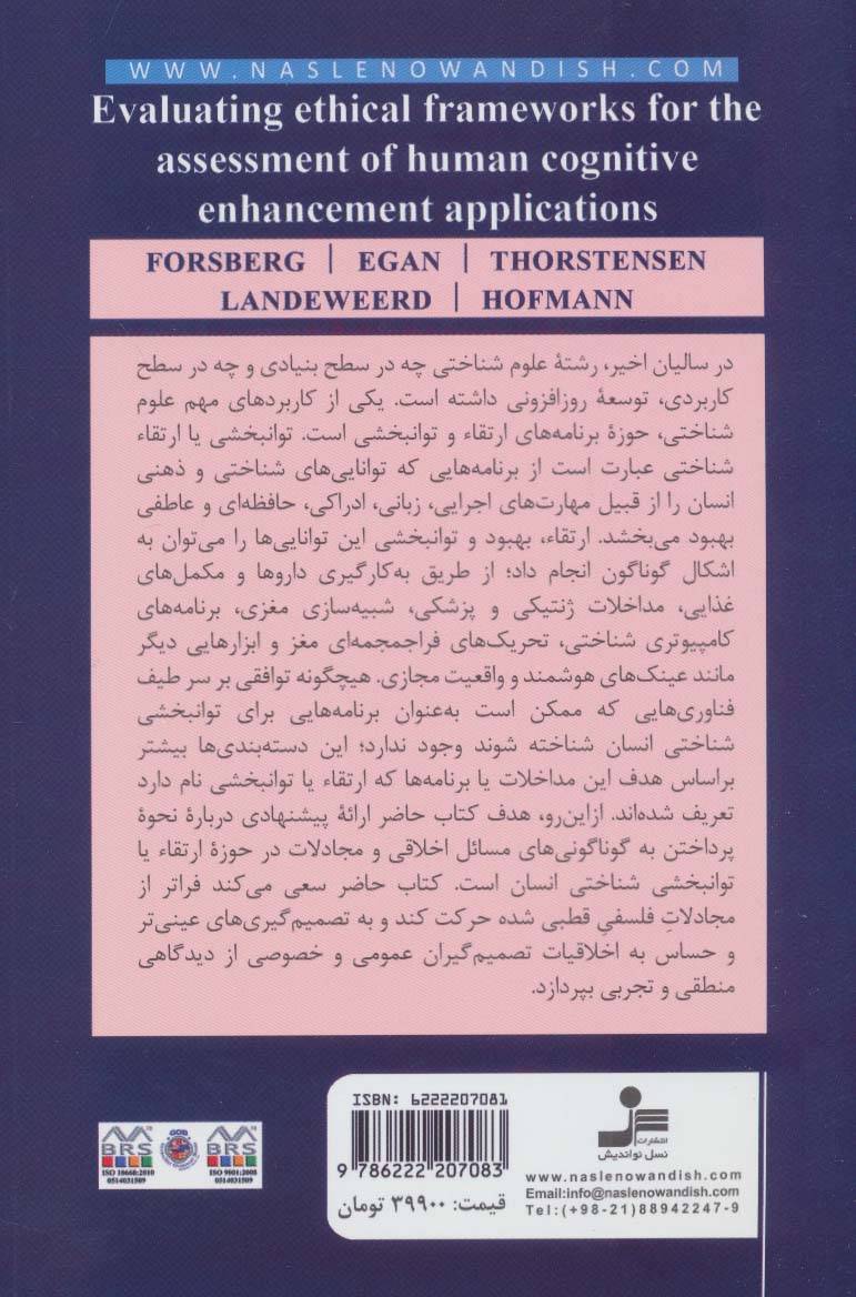 کتاب اصول اخلاقی برنامه های توانبخشی شناختی انسان نشر نسل نواندیش نویسنده جمعی از نویسندگان مترجم مسلم کرد جلد شومیز قطع رقعی