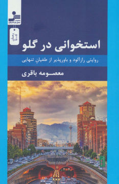 کتاب استخوانی در گلو  نشر نسل نواندیش نویسنده معصومه باقری جلد شومیز قطع رقعی