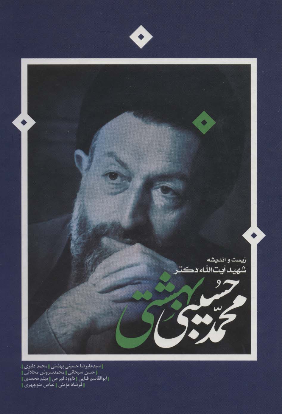 کتاب زیست و اندیشه ی شهید آیت الله دکتر بهشتی نشر روزنه نویسنده جمعی از نویسندگان جلد گالینگور قطع وزیری