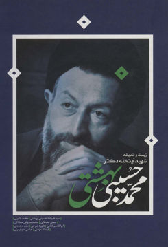 کتاب زیست و اندیشه ی شهید آیت الله دکتر بهشتی نشر روزنه نویسنده جمعی از نویسندگان جلد گالینگور قطع وزیری