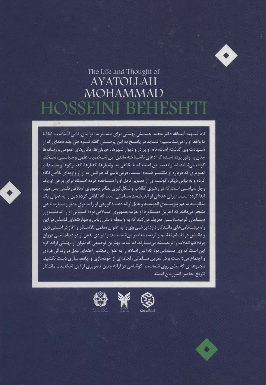 کتاب زیست و اندیشه ی شهید آیت الله دکتر بهشتی نشر روزنه نویسنده جمعی از نویسندگان جلد گالینگور قطع وزیری