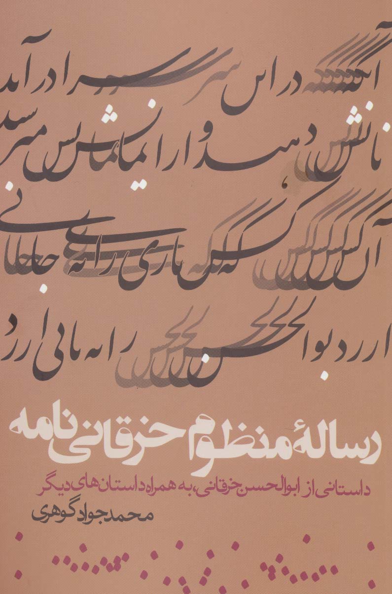 کتاب رساله منظوم خرقانی نامه نشر روزنه نویسنده جواد گوهری جلد شومیز قطع رقعی