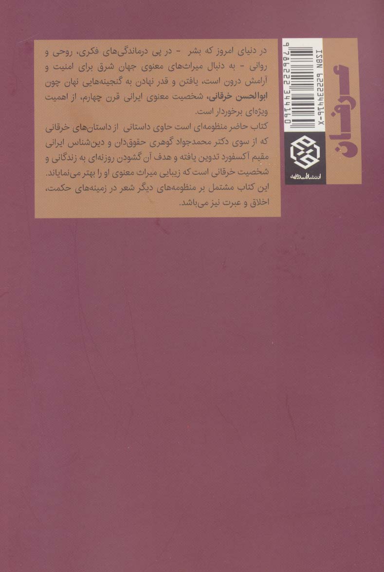 کتاب رساله منظوم خرقانی نامه نشر روزنه نویسنده جواد گوهری جلد شومیز قطع رقعی