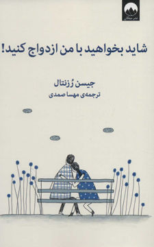 کتاب شاید بخواهید با من ازدواج کنید نشر میلکان نویسنده جیسن رزنتال مترجم مهسا صمدی جلد شومیز قطع رقعی