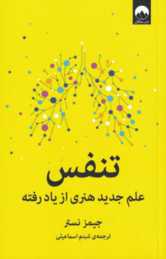 کتاب تنفس نشر میلکان نویسنده جیمز نستر مترجم شبنم اسماعیلی جلد شومیز قطع رقعی