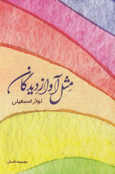 کتاب مثل آواز دیدگان نشر شورآفرین نویسنده نوذر اسمعیلی جلد شومیز قطع رقعی