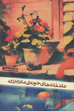 کتاب عاشقانه های خونه مادربزرگه نشر شورآفرین نویسنده نوذر اسمعیلی جلد شومیز قطع رقعی