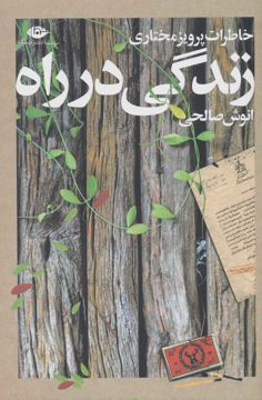 کتاب زندگی در راه (خاطرات پرویز مختاری) نشر نگاه نویسنده انوش صالحی جلد شومیز قطع رقعی
