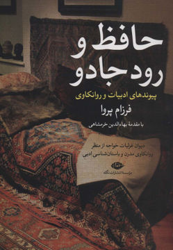 کتاب حافظ و رود جادو نشر نگاه نویسنده فرزام پروا جلد شومیز قطع وزیری