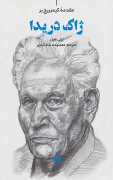 کتاب ژاک دریدا  نشر علمی و فرهنگی نویسنده لزلی هیل مترجم معصومه شاهگردی جلد شومیز قطع رقعی