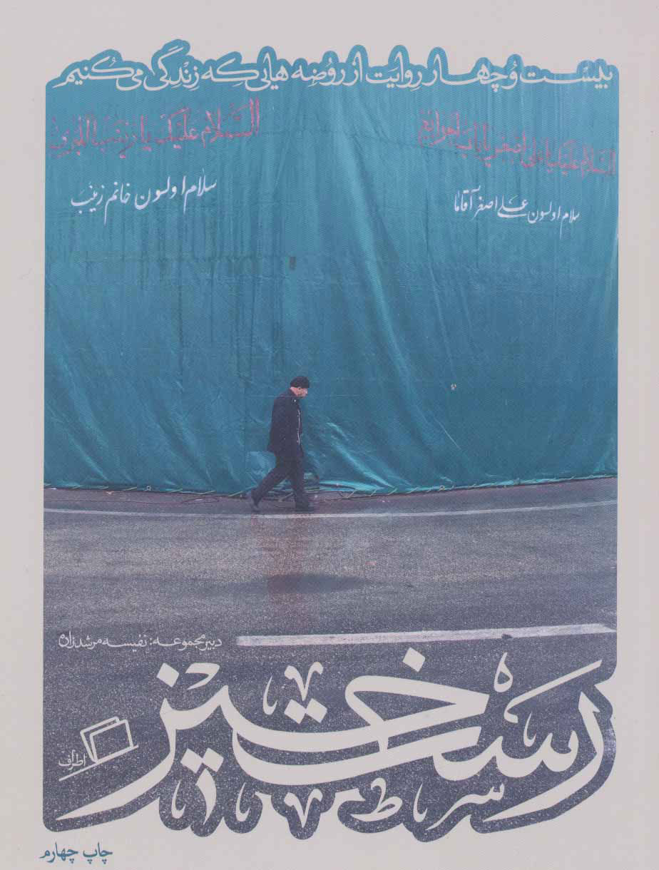 کتاب رستخیز نشر اطراف نویسنده نفیسه مرشد زاده جلد شومیز قطع رقعی
