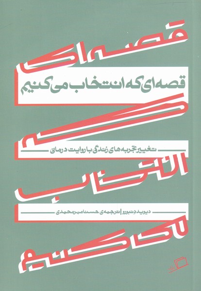 کتاب قصه ای که انتخاب می کنیم نشر اطراف نویسنده دیوید دنبورو مترجم حسنا مهرمحمدی جلد شومیز قطع رقعی