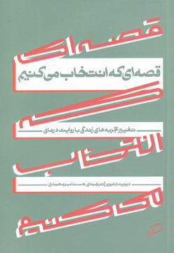 کتاب قصه ای که انتخاب می کنیم نشر اطراف نویسنده دیوید دنبورو مترجم حسنا مهرمحمدی جلد شومیز قطع رقعی