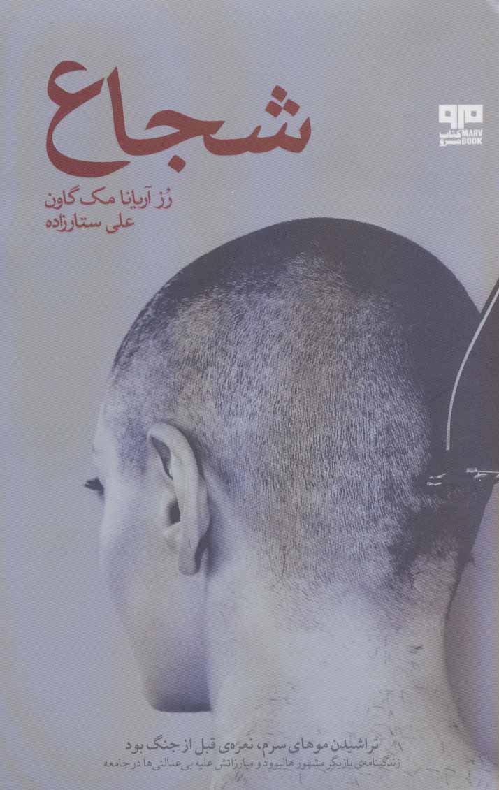 کتاب شجاع نشر هیرمند نویسنده رز آریانا مک گاون مترجم علی ستارزاده جلد شومیز قطع رقعی