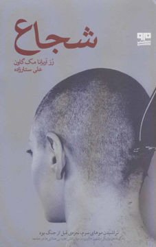 کتاب شجاع نشر هیرمند نویسنده رز آریانا مک گاون مترجم علی ستارزاده جلد شومیز قطع رقعی