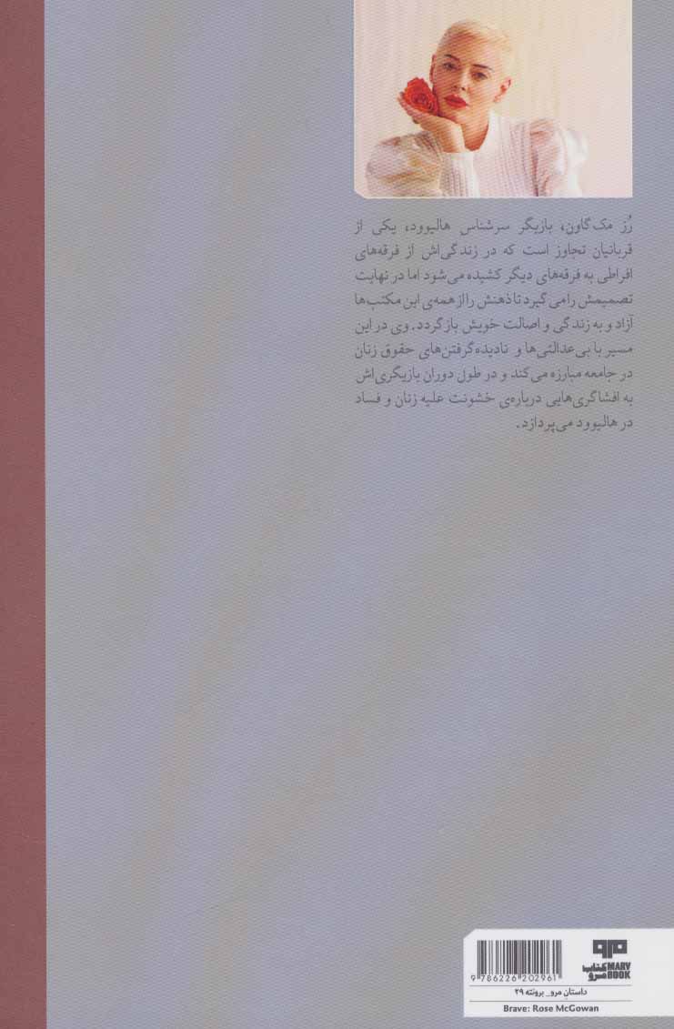 کتاب شجاع نشر هیرمند نویسنده رز آریانا مک گاون مترجم علی ستارزاده جلد شومیز قطع رقعی