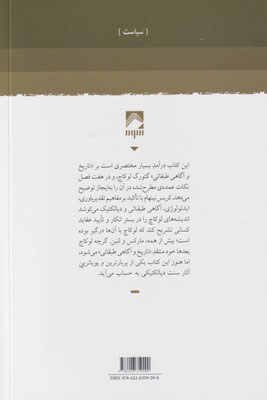کتاب سرمایه داری و آگاهی طبقاتی(اندیشه گئورگ لوکاچ) نشر شوند نویسنده کریس نینهام مترجم احسان پورخیری جلد شومیز قطع رقعی