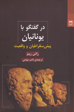 کتاب در گفتگو با یونانیان نشر شوند نویسنده راش رییز مترجم ناصر مومنی جلد شومیز قطع رقعی