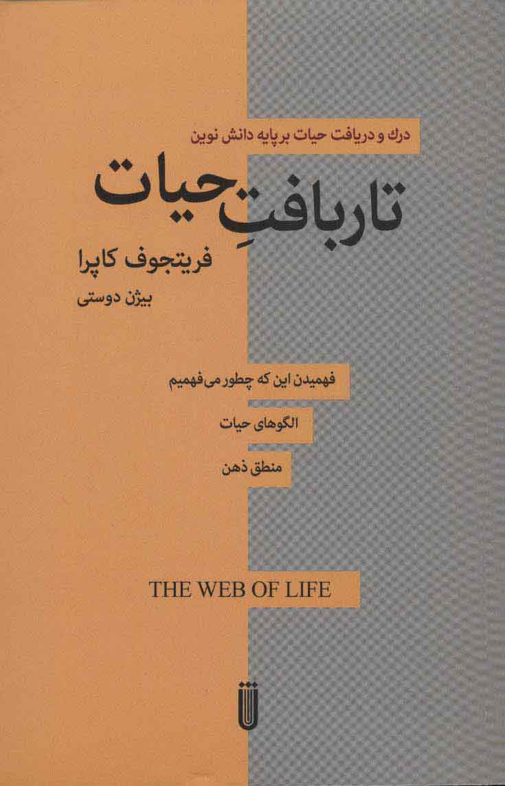 کتاب تاربافت حیات نشر بهجت نویسنده فریتجوف کاپرا مترجم بیژن دوستی جلد شومیز قطع رقعی