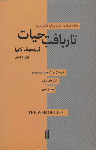 کتاب تاربافت حیات نشر بهجت نویسنده فریتجوف کاپرا مترجم بیژن دوستی جلد شومیز قطع رقعی