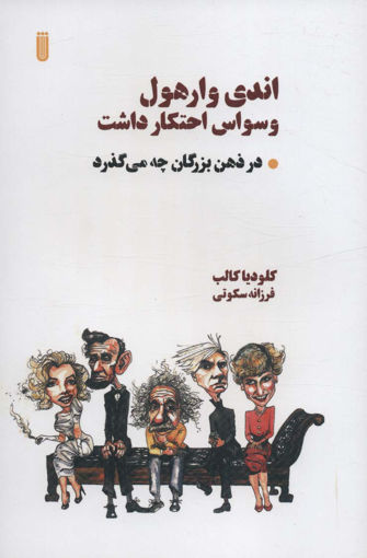 کتاب اندی وارهول وسواس احتکار داشت نشر بهجت نویسنده کلودیا کالب مترجم فرزانه سکوتی جلد شومیز قطع پالتوئی