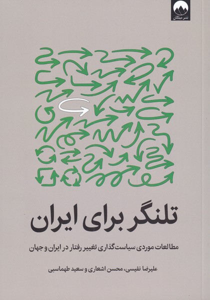 کتاب تلنگر برای ایران نشر میلکان نویسنده جمعی از نویسندگان جلد شومیز قطع رقعی