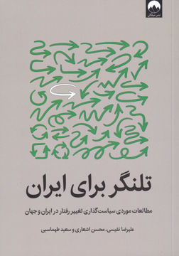 کتاب تلنگر برای ایران نشر میلکان نویسنده جمعی از نویسندگان جلد شومیز قطع رقعی