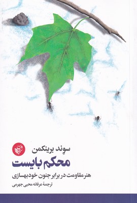 تصویر  کتاب محکم بایست نشر میلکان نویسنده سوند برینکمن مترجم حمیدرضا توحیدی جلد شومیز قطع رقعی