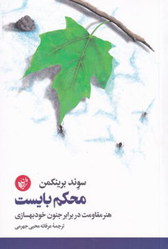 تصویر  کتاب محکم بایست نشر میلکان نویسنده سوند برینکمن مترجم حمیدرضا توحیدی جلد شومیز قطع رقعی