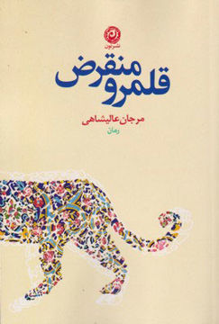 کتاب قلمرو منقرض نشر نون نویسنده مرجان عالیشاهی جلد شومیز قطع رقعی
